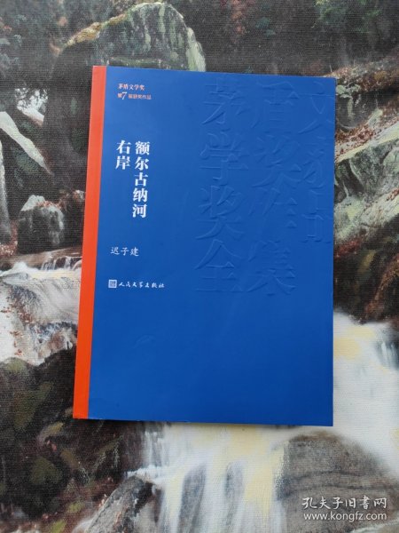 额尔古纳河右岸（茅盾文学奖获奖作品全集28）