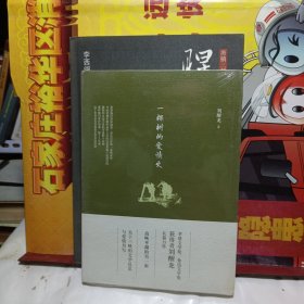 一棵树的爱情史