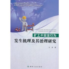 矿工不安全行为发生机理及其治理研究