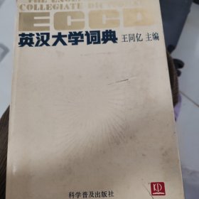 英汉大学词典