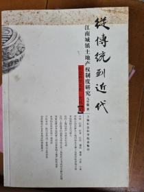 从传统到近代: 江南城镇土地产权制度研究——社会科学文库