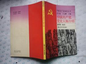 中国共产党党史人物介绍--中国共产党知识丛书(1991年1版1印