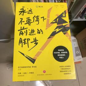 永远不要停下前进的脚步（李尚龙监制并作序，古典、肖央、卢思浩诚挚推荐）