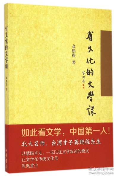 有文化的文学课 9787101105230