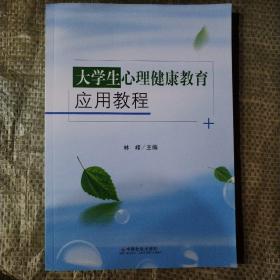 大学生心理健康教育应用教程