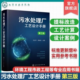 污水处理厂工艺设计手册 第3版 978742639 王社平、高俊发  主编