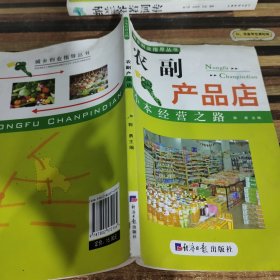 小本经营之路.农副产品店