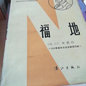 福地/诺贝尔文学奖得主作品