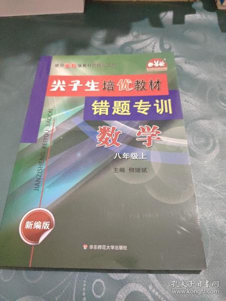 数学(8上新编版使用浙教版教材的师生适用)/尖子生培优教材错题专训