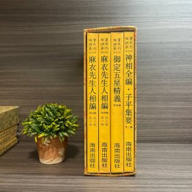 神相全编 子平集要 等三种 故宫珍本丛刊 第422册