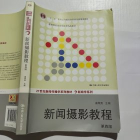 “十二五”普通高等教育本科国家级规划教材·教育部普通高等教育精品教材：新闻摄影教程（第4版）