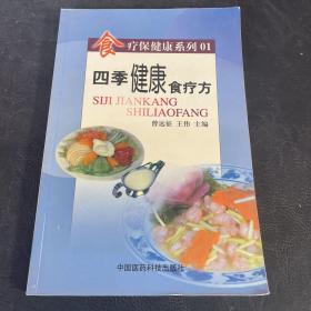 四季健康食疗方