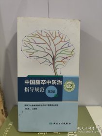 中国脑卒中防治指导规范（第2版/配增值）