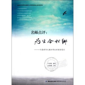 名师点评：为生命松绑：一个高考作文满分学生的阅读笔记