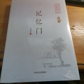 --304-3记忆门（中国专业作家·小说典藏文库）未开封