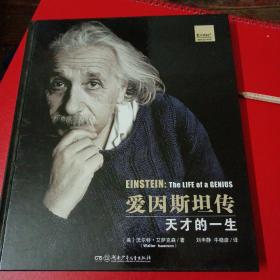 愛因斯坦傳：天才的一生