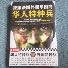 征服法国外籍军团的华人特种兵（从被质疑、被排挤到被尊重，一个华人特种兵亲口讲述在法国外籍特种部队的10年魔鬼服役生涯）