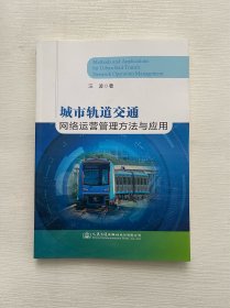 城市轨道交通网络运营管理方法与应用