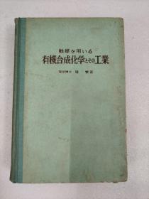 触媒を用いる 有機合成化学の工業  （Z Z J）