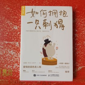 如何拥抱一只刺猬：恋爱与婚姻中的人格识别、接纳与付出