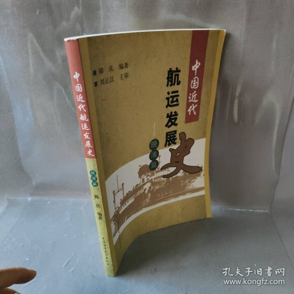 中国近代航运发展史韩庆9787563226986