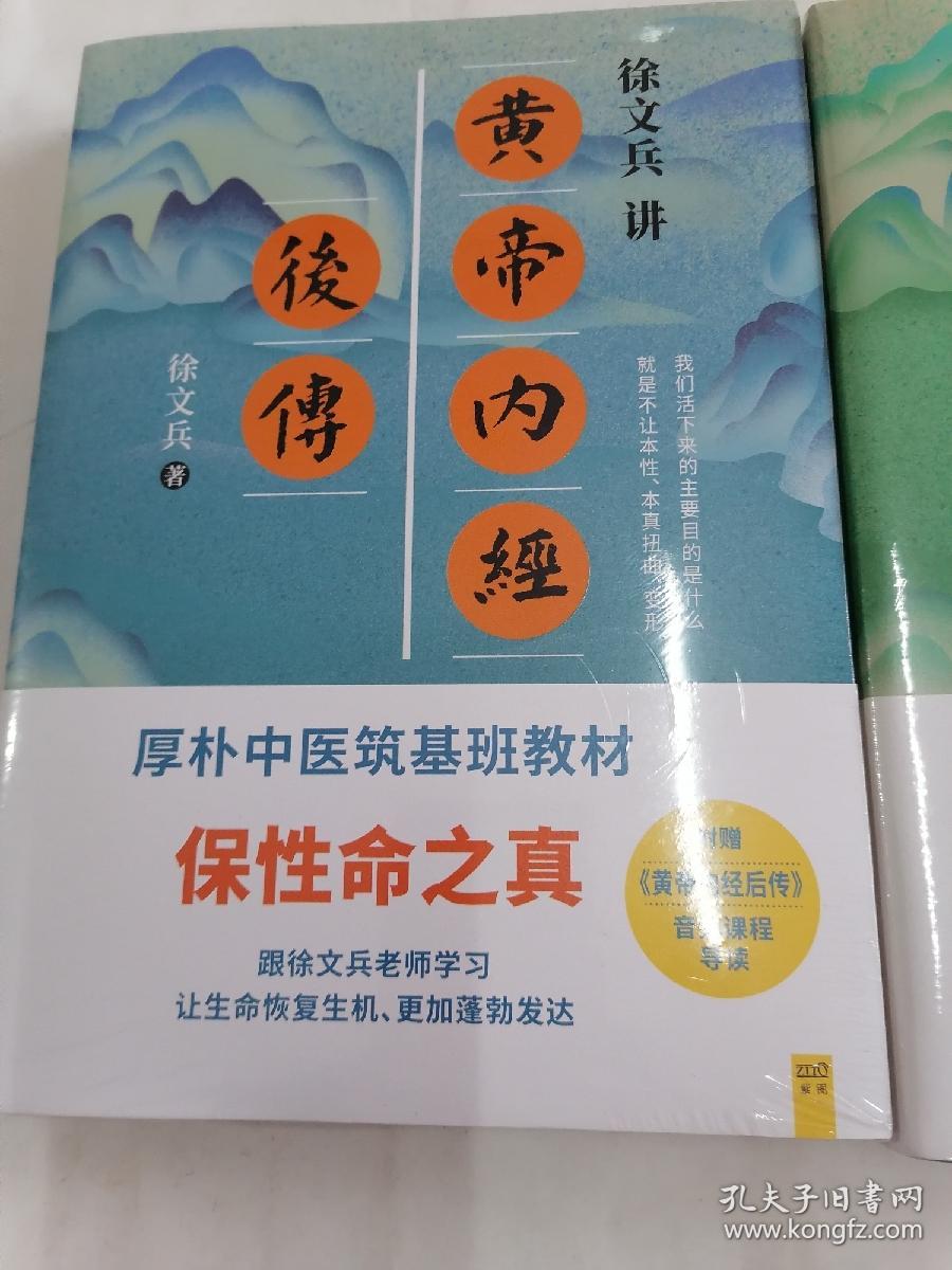 徐文兵讲皇帝内经前传 后传