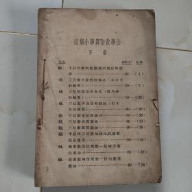 民国版课本.短期小学算术教学法，下册（无封皮品差残本，品相如图自鉴）