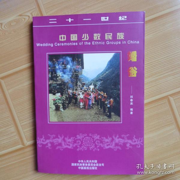 二十一世纪中国少数民族婚俗