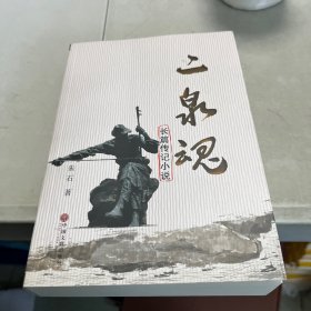 二泉魂