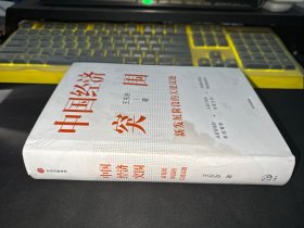 中国经济突围（作者签赠本）