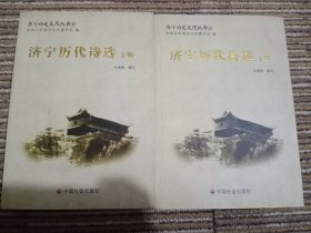 济宁历代诗选(上下册)