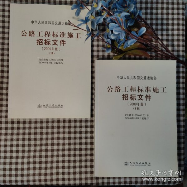 公路工程标准施工招标文件