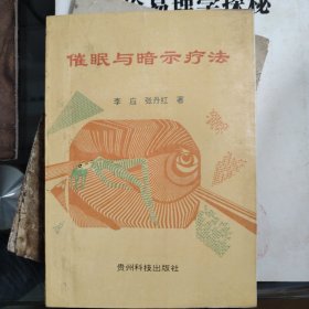 催眠与暗示疗法