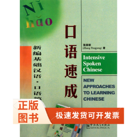 口语速成(附光盘口语篇新编基础汉语)