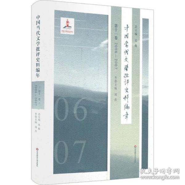 中国当代文学批评史料编年·第十一卷：2006—2007
