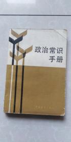 政治常识手册