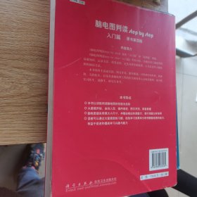脑电图判读（原书第4版）（全2册）