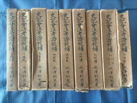 1957年~1970年《史记会注考证校补》精装全9册，函盒破损严重如图所示实物拍照。前7册书内全中文，后2册书内有日文，大32开本，漆布面精装，逐册检查一遍，全部的九册书籍都没有写划印章水迹开裂虫蛀，日本出版私藏书。