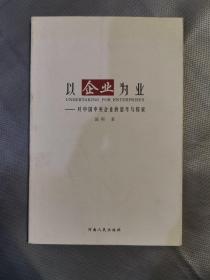 以企业为业--对中国中央企业的思考与探索