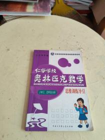 仁华学校奥林匹克数学思维训练导引：小学三、四年级分册  书内有笔记！