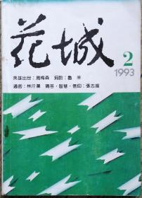 《花城》1993年第2期 （周梅森中篇《英雄出世》 鲁羊中篇《泂酌》海男中篇《横断山脉的秋祭》墨白中篇《白色病房》林斤澜短篇《过客》严力短篇《天伦》陈晓明评论《历史转型与后现代主义的兴起》等）