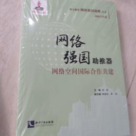 网络强国助推器：网络空间国际合作共建