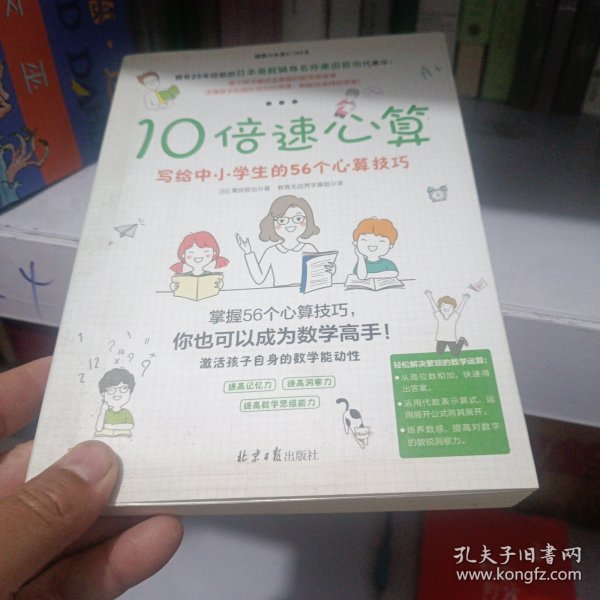 10倍速心算—写给小学生的56个心算技巧