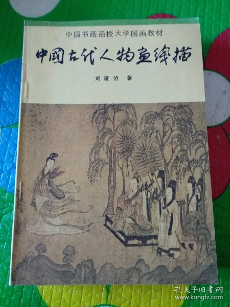 中国书画函授大学国画教材：《中国古代人物画线描》《中国画人物速写》、《中国画论文选》、《中国画花卉写生》、《中国画山水写生》、《中国工笔重彩人物画技法》、《中国画基本知识》七本合售