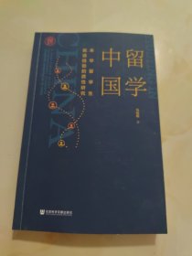 留学中国：来华留学生就读经验的质性研究