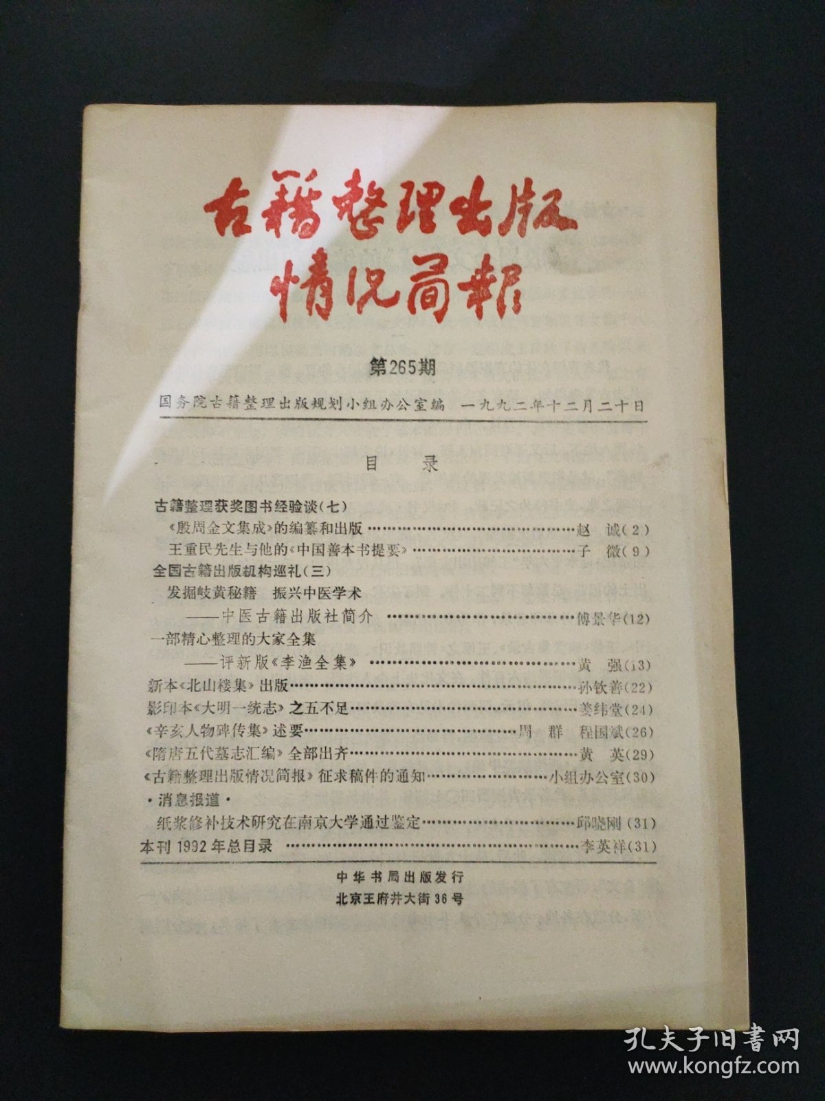 古籍整理出版情况简报 第265期