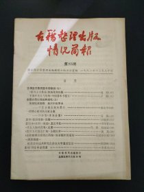 古籍整理出版情况简报 第265期