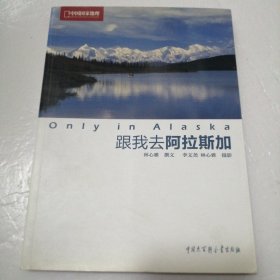 Only in Alaska:跟我去阿拉斯加：中国国家地理荒野生存之地