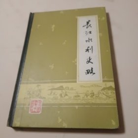 长江水利史略