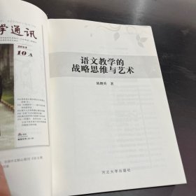 语文教学的战略思维与艺术.
